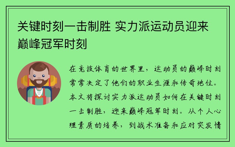 关键时刻一击制胜 实力派运动员迎来巅峰冠军时刻