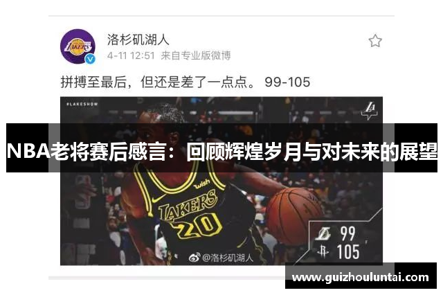 NBA老将赛后感言：回顾辉煌岁月与对未来的展望