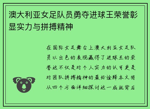 澳大利亚女足队员勇夺进球王荣誉彰显实力与拼搏精神