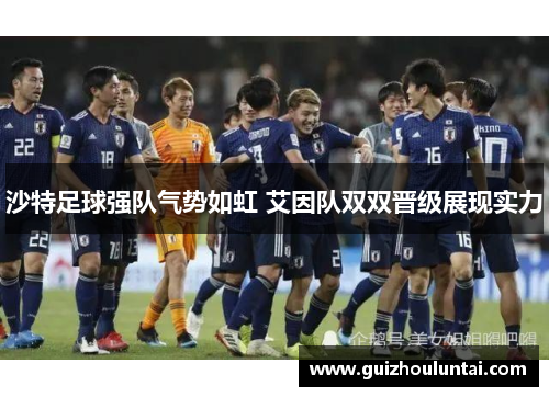 沙特足球强队气势如虹 艾因队双双晋级展现实力