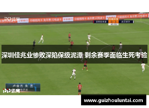 深圳佳兆业惨败深陷保级泥潭 剩余赛季面临生死考验