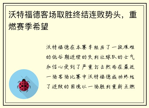 沃特福德客场取胜终结连败势头，重燃赛季希望