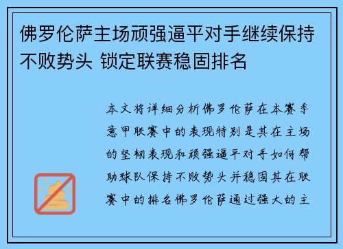 佛罗伦萨主场顽强逼平对手继续保持不败势头 锁定联赛稳固排名