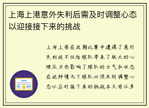 上海上港意外失利后需及时调整心态以迎接接下来的挑战