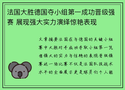 法国大胜德国夺小组第一成功晋级强赛 展现强大实力演绎惊艳表现