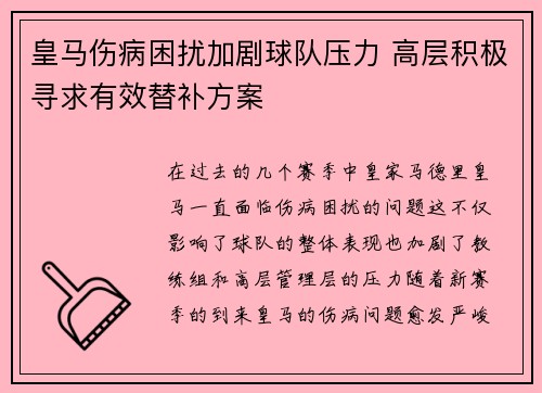 皇马伤病困扰加剧球队压力 高层积极寻求有效替补方案