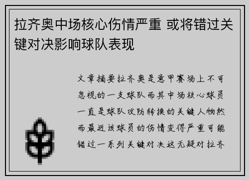 拉齐奥中场核心伤情严重 或将错过关键对决影响球队表现