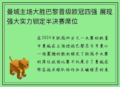 曼城主场大胜巴黎晋级欧冠四强 展现强大实力锁定半决赛席位