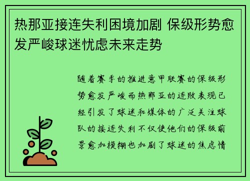 热那亚接连失利困境加剧 保级形势愈发严峻球迷忧虑未来走势