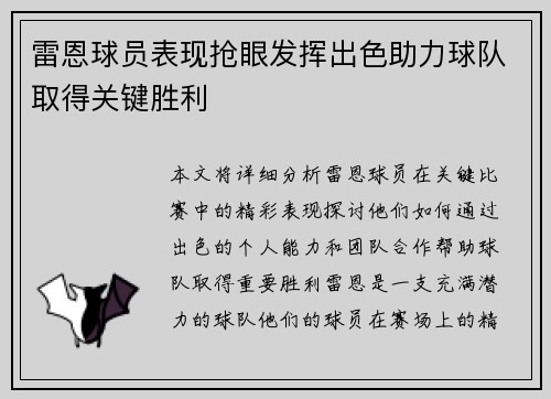 雷恩球员表现抢眼发挥出色助力球队取得关键胜利