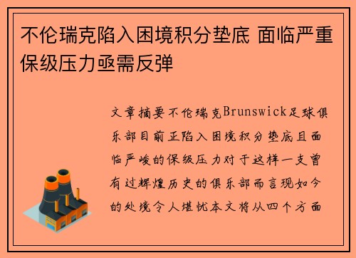 不伦瑞克陷入困境积分垫底 面临严重保级压力亟需反弹