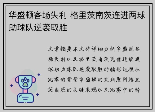 华盛顿客场失利 格里茨南茨连进两球助球队逆袭取胜