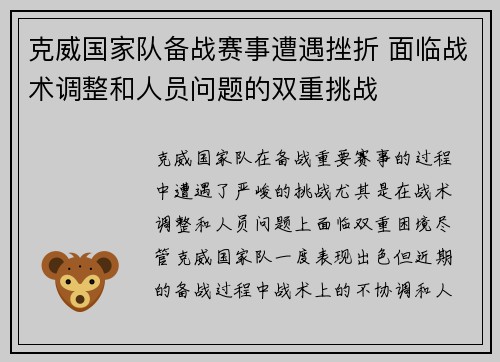 克威国家队备战赛事遭遇挫折 面临战术调整和人员问题的双重挑战