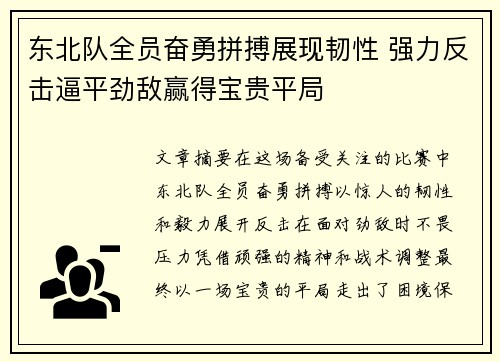 东北队全员奋勇拼搏展现韧性 强力反击逼平劲敌赢得宝贵平局