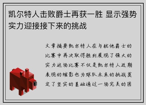 凯尔特人击败爵士再获一胜 显示强势实力迎接接下来的挑战