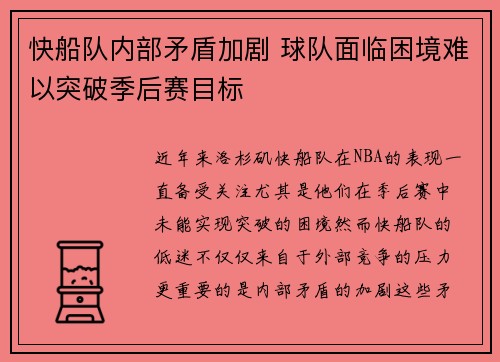 快船队内部矛盾加剧 球队面临困境难以突破季后赛目标