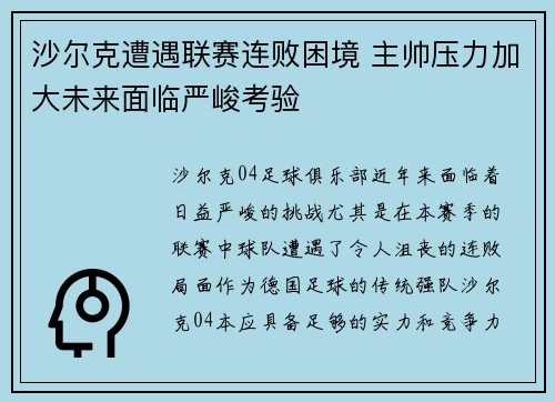 沙尔克遭遇联赛连败困境 主帅压力加大未来面临严峻考验