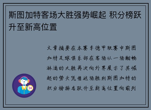 斯图加特客场大胜强势崛起 积分榜跃升至新高位置