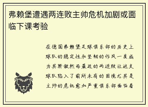 弗赖堡遭遇两连败主帅危机加剧或面临下课考验