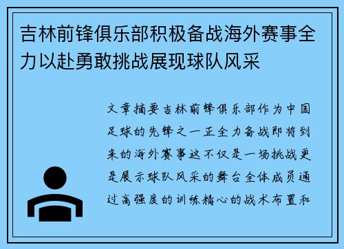 吉林前锋俱乐部积极备战海外赛事全力以赴勇敢挑战展现球队风采