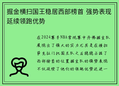 掘金横扫国王稳居西部榜首 强势表现延续领跑优势