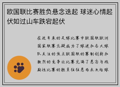 欧国联比赛胜负悬念迭起 球迷心情起伏如过山车跌宕起伏