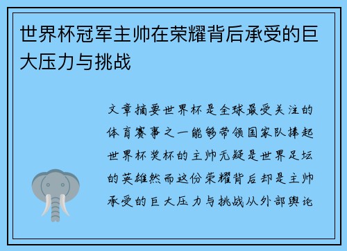 世界杯冠军主帅在荣耀背后承受的巨大压力与挑战