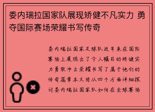 委内瑞拉国家队展现矫健不凡实力 勇夺国际赛场荣耀书写传奇