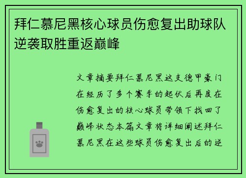 拜仁慕尼黑核心球员伤愈复出助球队逆袭取胜重返巅峰