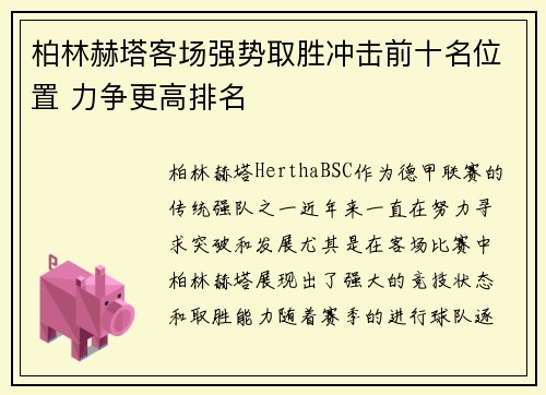 柏林赫塔客场强势取胜冲击前十名位置 力争更高排名