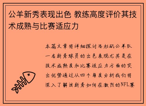 公羊新秀表现出色 教练高度评价其技术成熟与比赛适应力