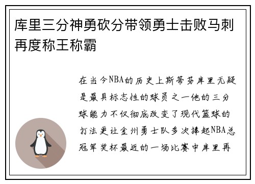 库里三分神勇砍分带领勇士击败马刺再度称王称霸