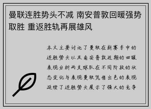 曼联连胜势头不减 南安普敦回暖强势取胜 重返胜轨再展雄风