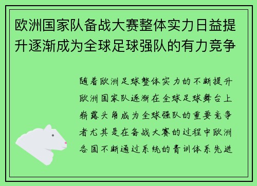 欧洲国家队备战大赛整体实力日益提升逐渐成为全球足球强队的有力竞争者