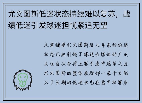 尤文图斯低迷状态持续难以复苏，战绩低迷引发球迷担忧紧追无望