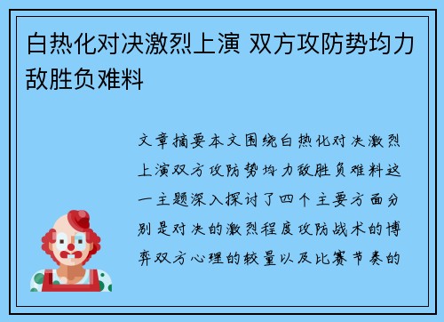 白热化对决激烈上演 双方攻防势均力敌胜负难料