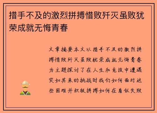 措手不及的激烈拼搏惜败歼灭虽败犹荣成就无悔青春