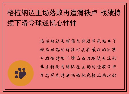 格拉纳达主场落败再遭滑铁卢 战绩持续下滑令球迷忧心忡忡