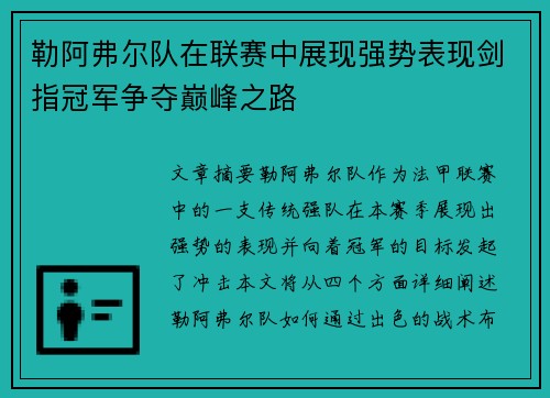 勒阿弗尔队在联赛中展现强势表现剑指冠军争夺巅峰之路