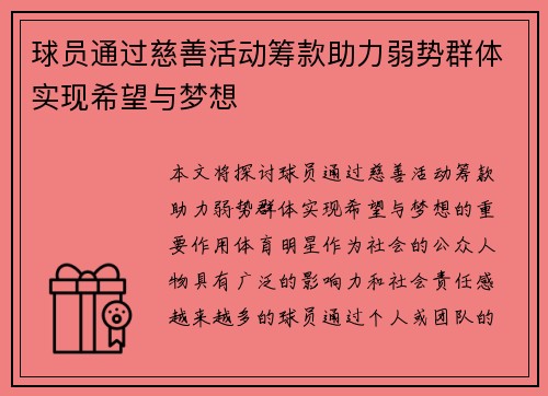 球员通过慈善活动筹款助力弱势群体实现希望与梦想