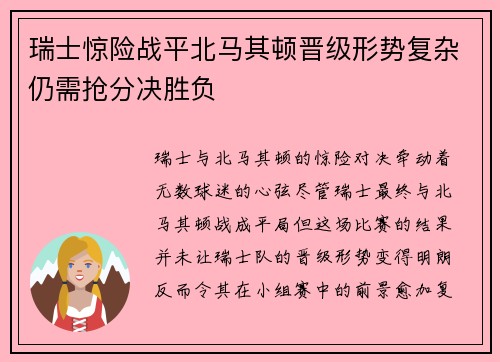 瑞士惊险战平北马其顿晋级形势复杂仍需抢分决胜负