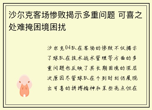 沙尔克客场惨败揭示多重问题 可喜之处难掩困境困扰