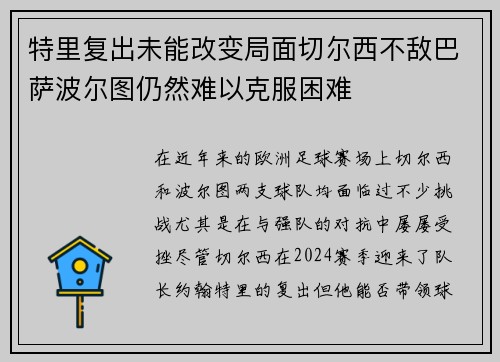 特里复出未能改变局面切尔西不敌巴萨波尔图仍然难以克服困难