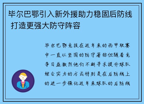 毕尔巴鄂引入新外援助力稳固后防线 打造更强大防守阵容