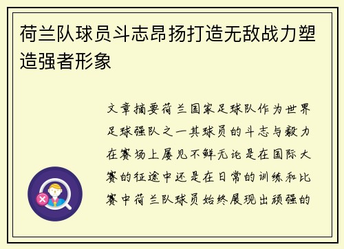 荷兰队球员斗志昂扬打造无敌战力塑造强者形象