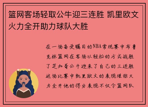 篮网客场轻取公牛迎三连胜 凯里欧文火力全开助力球队大胜