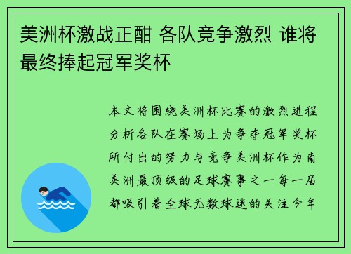 美洲杯激战正酣 各队竞争激烈 谁将最终捧起冠军奖杯