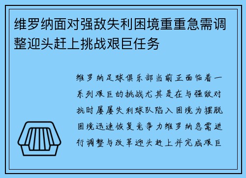 维罗纳面对强敌失利困境重重急需调整迎头赶上挑战艰巨任务