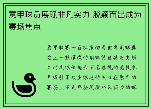 意甲球员展现非凡实力 脱颖而出成为赛场焦点