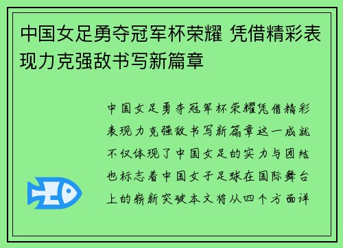 中国女足勇夺冠军杯荣耀 凭借精彩表现力克强敌书写新篇章